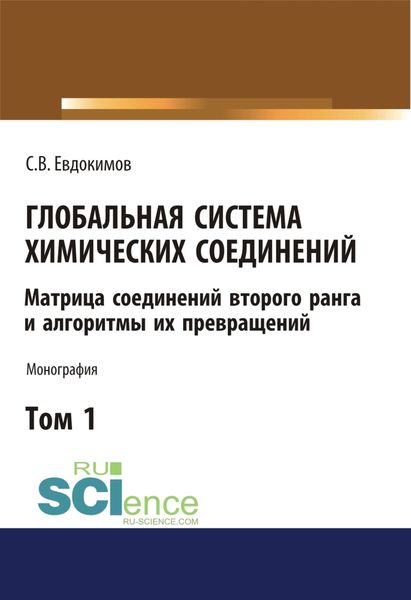 Обложка книги «Глобальная система химических соединений. Матрица соединений второго ранга и алгоритмы их превращений (в пяти томах). Том 1. (Аспирантура, Бакалавриат, Магистратура). Монография.»