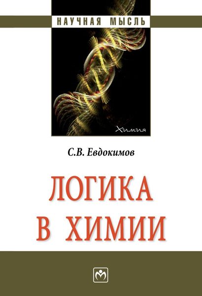 Обложка книги  «Логика в химии»
