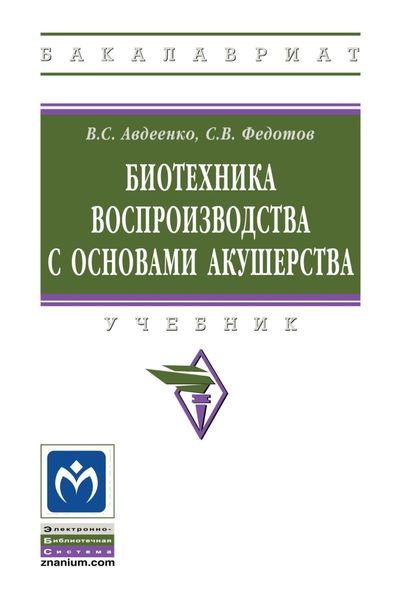 Обложка книги  «Биотехника воспроизводства с основами акушерства»