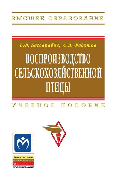 Обложка книги  «Воспроизводство сельскохозяйственной птицы»