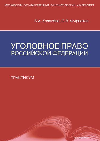Обложка книги  «Уголовное право Российской Федерации. Практикум»