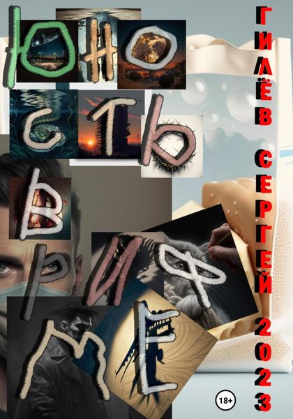 Обложка книги «Юность в рифме»
