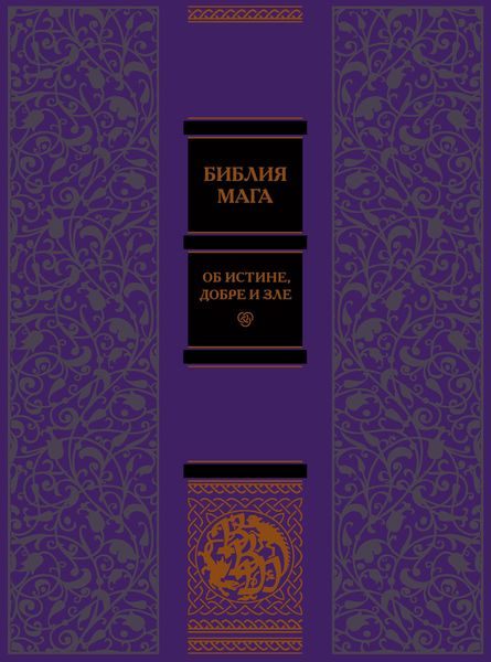 Обложка книги «Библия мага. Об истине, добре и зле»