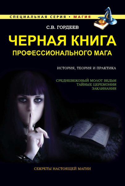 Обложка книги «Черная книга профессионального мага»