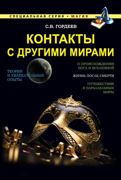 Обложка книги «Контакты с другими мирами»