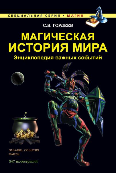 Обложка книги «Магическая история мира. Энциклопедия важных событий»