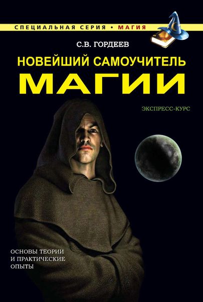 Обложка книги  «Новейший самоучитель магии»