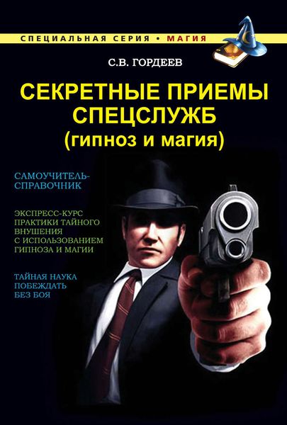 Обложка книги «Секретные приемы спецслужб (гипноз и магия)»