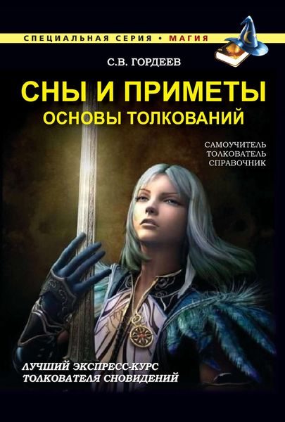Обложка книги «Сны и приметы. Основы толкований»