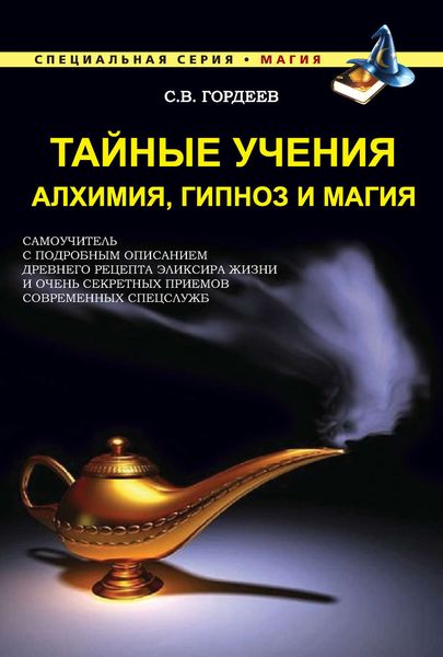 Обложка книги «Тайные учения. Алхимия, гипноз и магия»