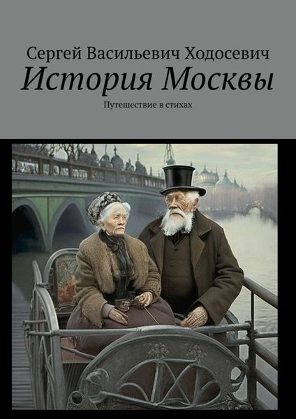 Обложка книги «История Москвы. Путешествие в стихах»