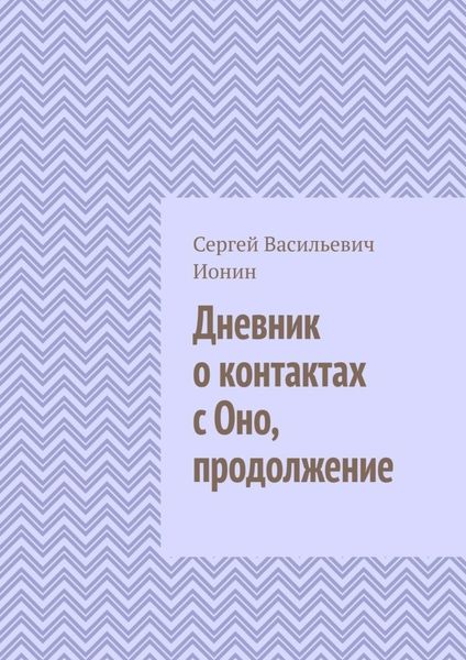 Обложка книги  «Дневник о контактах с Оно. Продолжение»