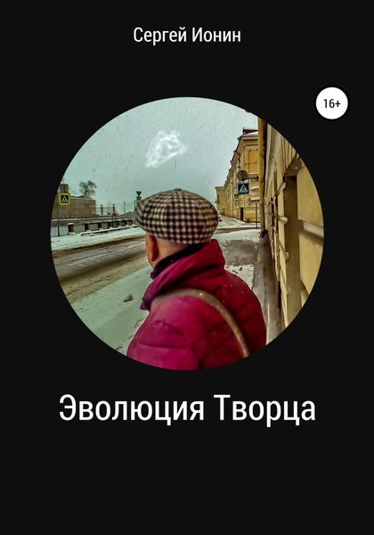 Обложка книги  «Эволюция Творца»