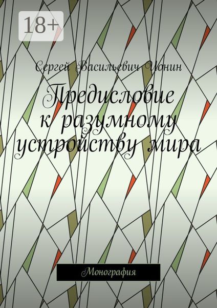 Обложка книги  «Предисловие к разумному устройству мира. Монография»