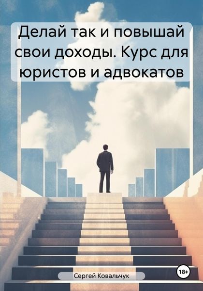 Обложка книги  «Делай так и повышай свои доходы. Курс для юристов и адвокатов»