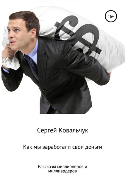 Обложка книги  «Как мы заработали свои деньги. Рассказы миллионеров и миллиардеров»