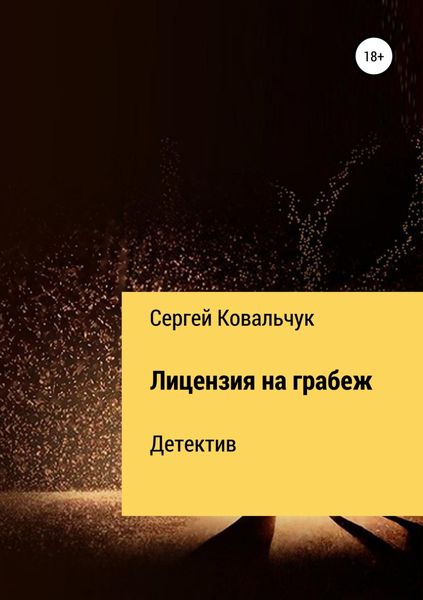Обложка книги «Лицензия на грабеж»