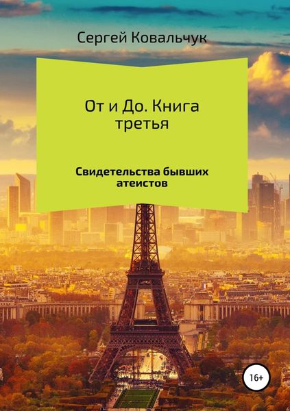 Обложка книги  «От и До. Свидетельства бывших атеистов»