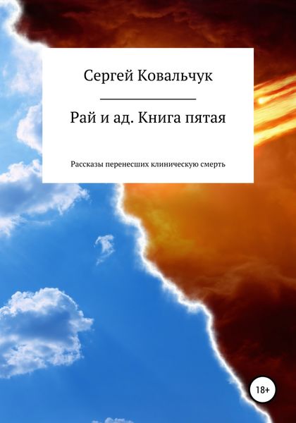 Обложка книги  «Рай и ад. Книга пятая. Рассказы перенесших клиническую смерть»