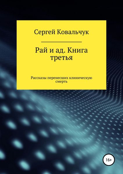 Обложка книги  «Рай и ад. Книга третья. Рассказы перенесших клиническую смерть»