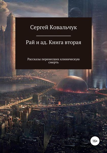 Обложка книги  «Рай и ад. Книга вторая. Рассказы перенесших клиническую смерть»