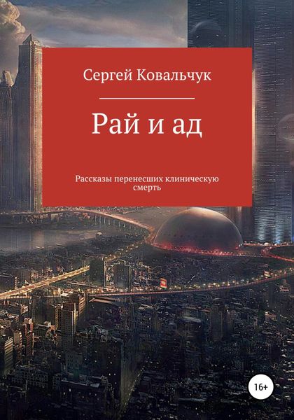 Обложка книги  «Рай и ад. Рассказы перенесших клиническую смерть»