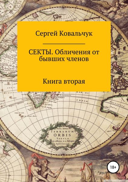 Обложка книги  «Секты. Обличения от бывших членов. Книга 2»