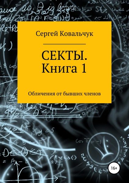 Обложка книги  «Секты. Обличения от бывших членов. Книга 1»