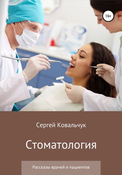 Обложка книги  «Стоматология. Рассказы врачей и пациентов»