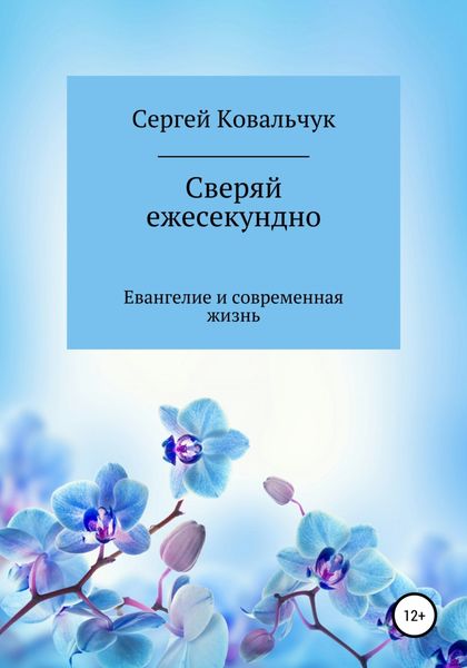Обложка книги «Сверяй ежесекундно»