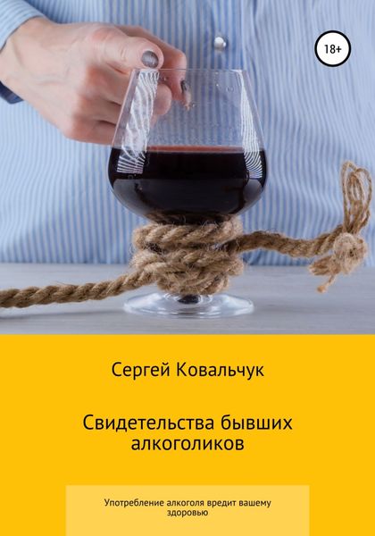 Обложка книги  «Свидетельства бывших алкоголиков»