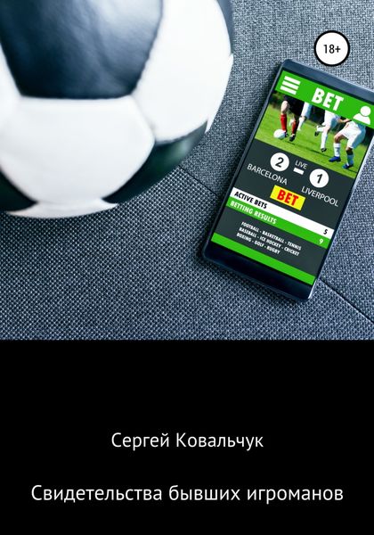 Обложка книги  «Свидетельства бывших игроманов»