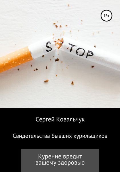 Обложка книги  «Свидетельства бывших курильщиков»