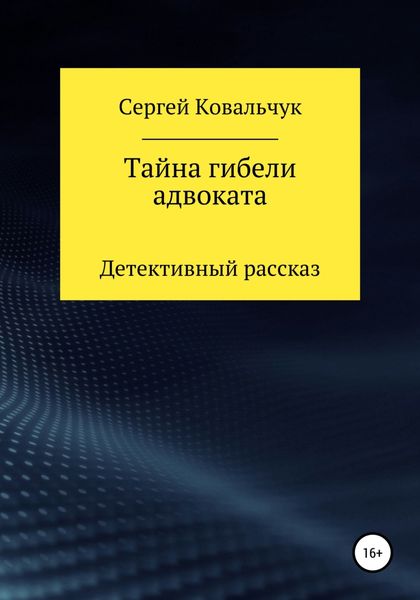 Обложка книги «Тайна гибели адвоката»