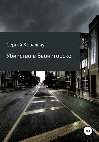 Обложка книги «Убийство в Звонигорске»
