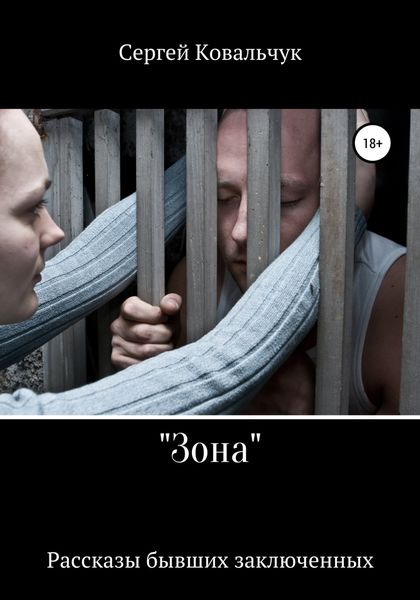 Обложка книги  ««Зона». Рассказы бывших заключенных»