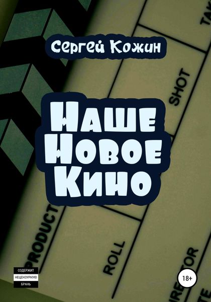 Обложка книги  «Наше новое кино»