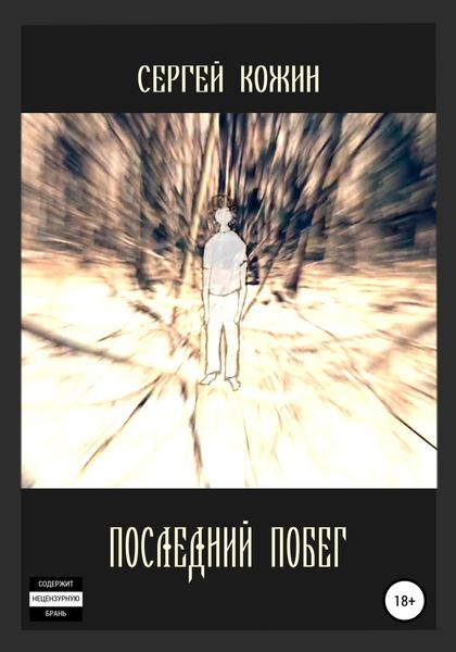 Обложка книги  «Последний побег»