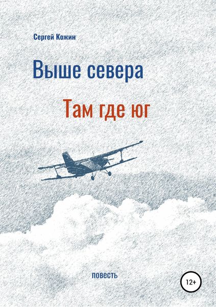Обложка книги  «Выше Севера – там, где Юг»