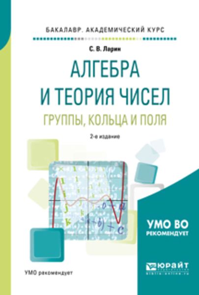 Обложка книги «Алгебра и теория чисел. Группы, кольца и поля 2-е изд., испр. и доп. Учебное пособие для академического бакалавриата»