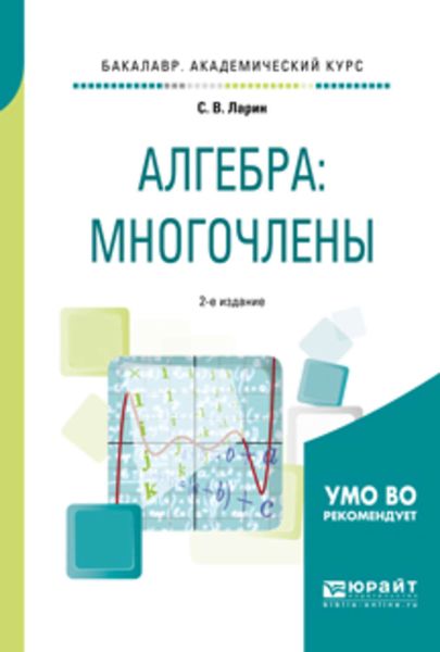 Обложка книги «Алгебра: многочлены 2-е изд., испр. и доп. Учебное пособие для академического бакалавриата»