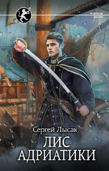 Обложка книги «Лис Адриатики»