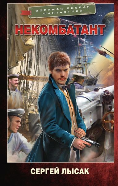 Обложка книги «Некомбатант»