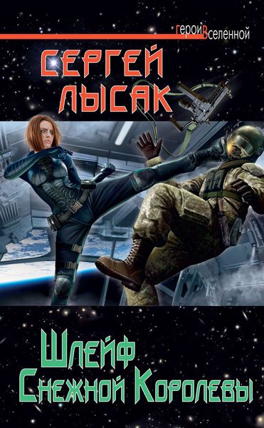 Обложка книги «Шлейф Снежной Королевы»