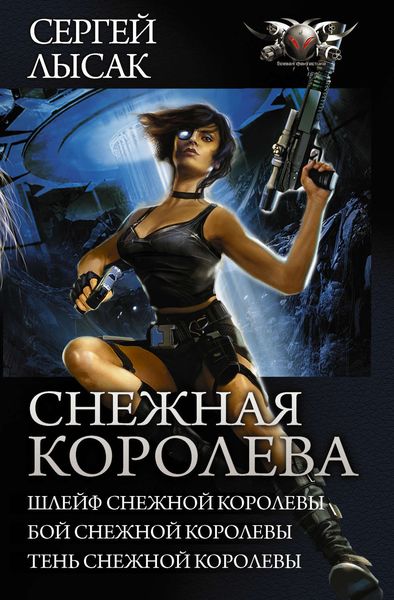 Обложка книги «Снежная Королева: Шлейф Снежной Королевы. Бой Снежной Королевы. Тень Снежной Королевы.»