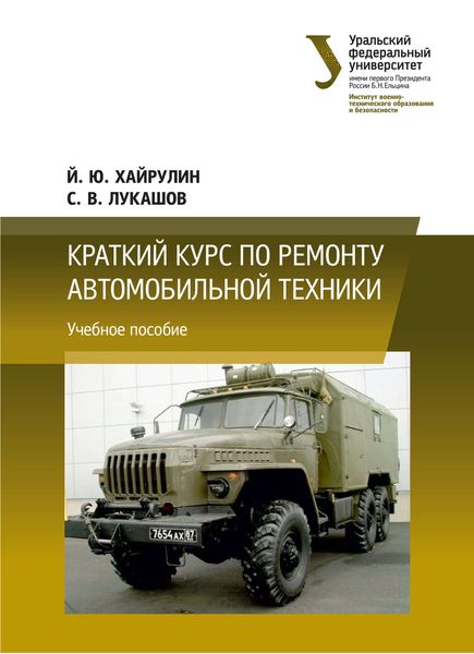 Обложка книги  «Краткий курс по ремонту автомобильной техники»