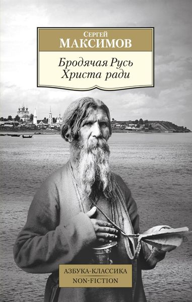 Обложка книги  «Бродячая Русь Христа ради»