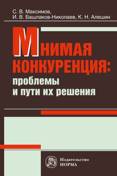 Обложка книги  «Мнимая конкуренция: проблемы и пути их решения»