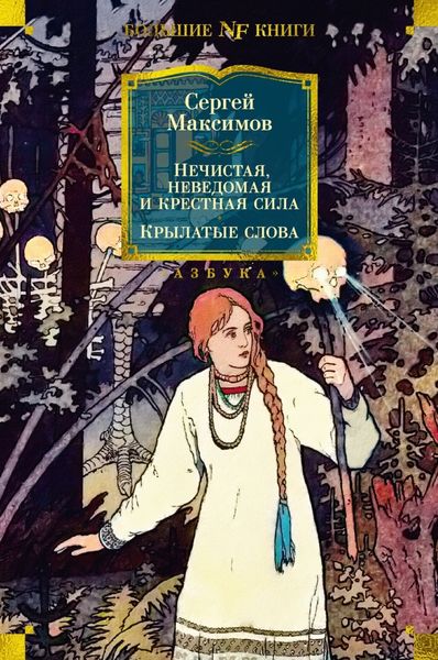 Обложка книги  «Нечистая, неведомая и крестная сила. Крылатые слова»