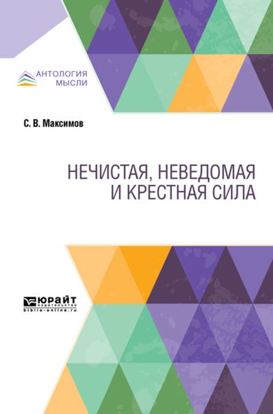 Обложка книги  «Нечистая, неведомая и крестная сила»